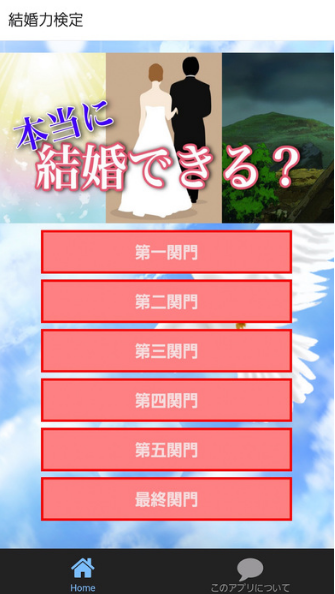 結婚診断ゲーム