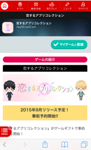 恋するアプリコレクション