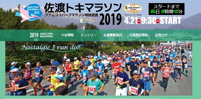 自然を満喫できるレース「佐渡トキマラソン2019」