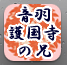 音羽護国寺の兄