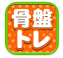 骨盤ふわふわトレーニング