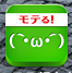 モテる顔文字