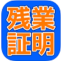 残業証明アプリ