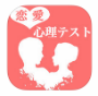 心理テスト100選2恋愛編
