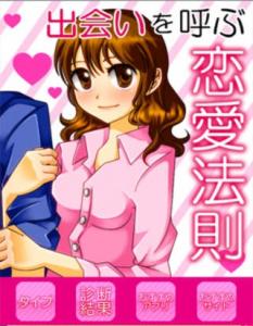 出会いを呼ぶ恋愛法則