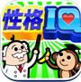 性格IQ診断