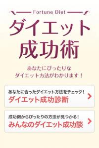 ダイエット成功術