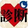 相性診断