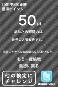 恋愛力検定女子