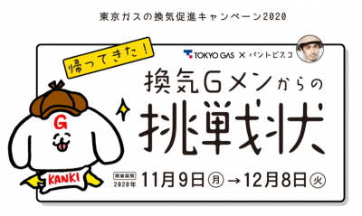 東京ガスの換気促進キャンペーン2020 『帰ってきた』 換気Gメンからの挑戦状！