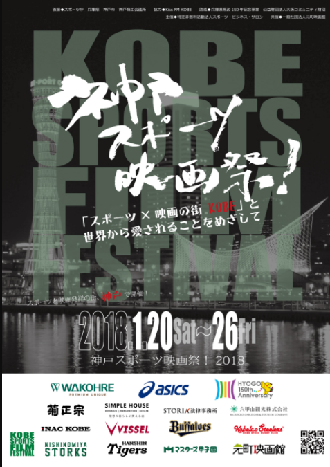 「神戸スポーツ映画祭！2018」開催