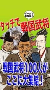 タッチで戦国武将 〜ゲームで学ぼう〜