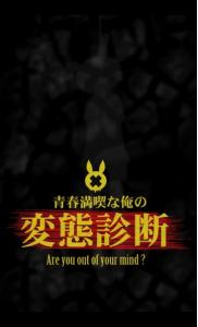 青春満喫な俺の変態診断