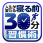 寝る前の30分が自分を変える