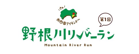 第1回野根川リバーラン