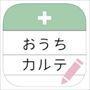 おうちカルテ