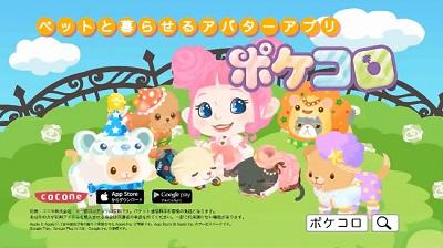 ポケコロ