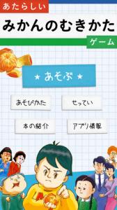 あたらしいみかんのむきかたゲーム