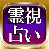 霊視