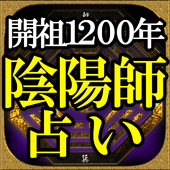 陰陽師占い