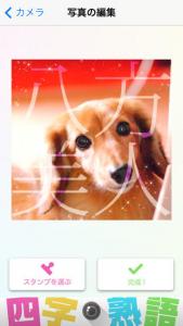 四字熟語カメラ