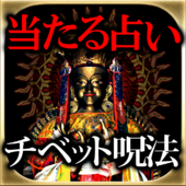 チベット呪術占い
