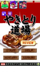 やきとり道場