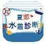 夏恋/水着診断