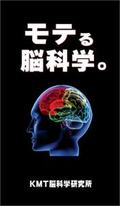 モテる脳科学