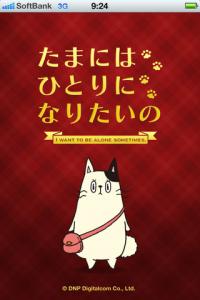 たまにはひとりになりたいの