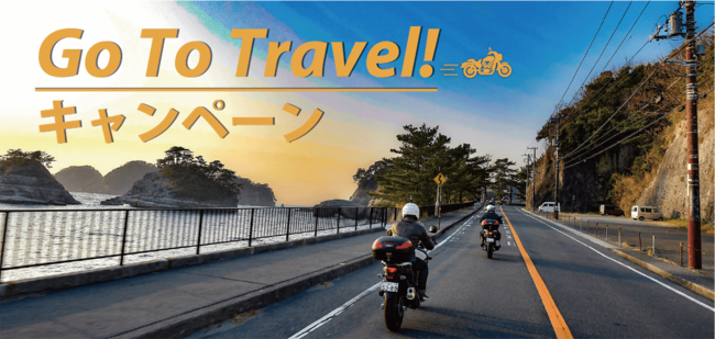 レンタルバイクで「Go To トラベル」バイクツアープランを販売開始