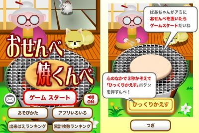 おせんべ焼くんべ