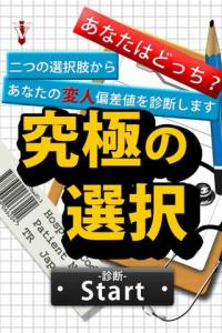 あなたはどっち?究極の選択!