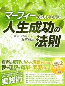 マーフィーの教えから学ぶ人生成功の法則