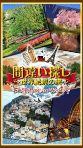 間違い探し世界絶景の旅