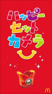 ハッピーセットカメラ