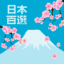 日本の桜100選2014