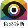 色彩診断