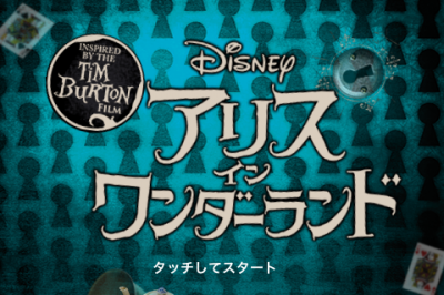 アリス・イン・ワンダーランド