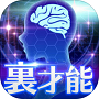 裏才能診断