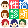 性格テスト