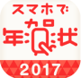 スマホで年賀状2017