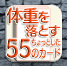 体重を落とす55のカード集