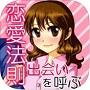 出会いを呼ぶ恋愛法則