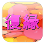 復縁マニュアル