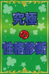 究極の性格診断