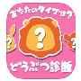どうぶつ診断