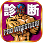 プロレス診断