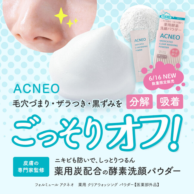 【数量限定】ニキビを防いで毛穴黒ずみもすっきり！ACNEOの新作酵素洗顔発売