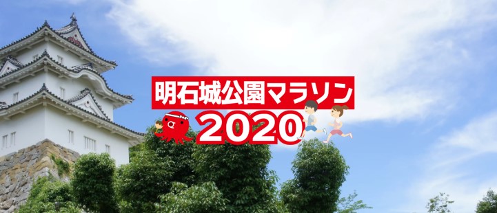 いざ、出陣～！「明石城公園マラソン2020」